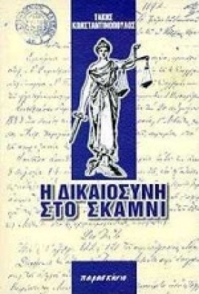 Η ΔΙΚΑΙΟΣΥ …