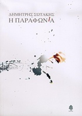 Η ΠΑΡΑΦΩΝΙ …