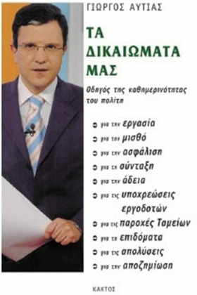 ΤΑ ΔΙΚΑΙΩΜ …