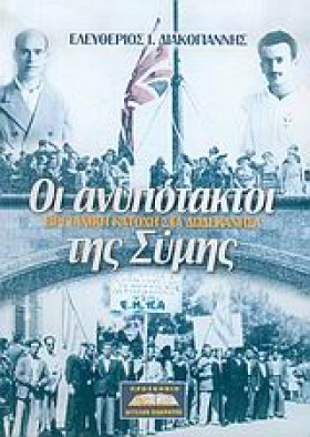 ΟΙ ΑΝΥΠΟΤΑ &hellip;