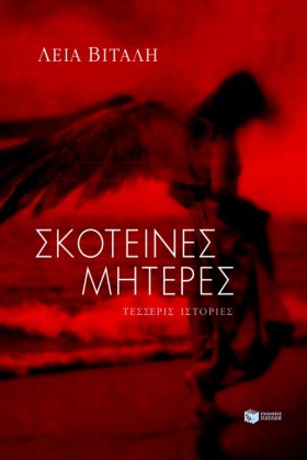ΣΚΟΤΕΙΝΕΣ &hellip;