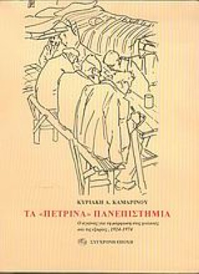 ΤΑ ΠΕΤΡΙΝΑ …