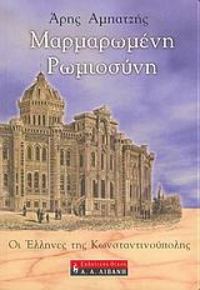 ΜΑΡΜΑΡΩΜΕΝ &hellip;