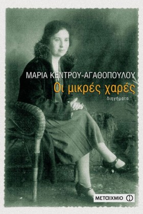 ΟΙ ΜΙΚΡΕΣ &hellip;