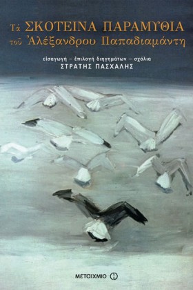 ΤΑ ΣΚΟΤΕΙΝ …