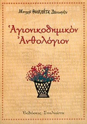 ΑΓΙΟΝΙΚΟΔΗ &hellip;