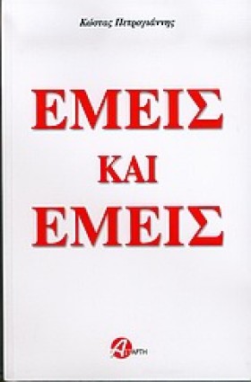 ΕΜΕΙΣ ΚΑΙ …