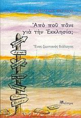 ΑΠΟ ΠΟΥ ΠΑ …