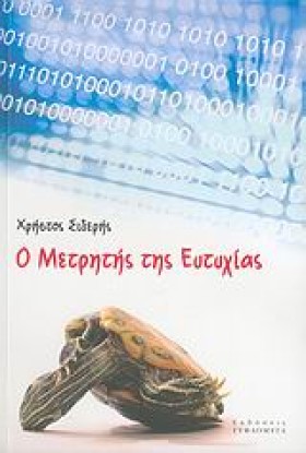 Ο ΜΕΤΡΗΤΗΣ …