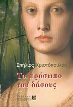 ΤΟ ΠΡΟΣΩΠΟ …