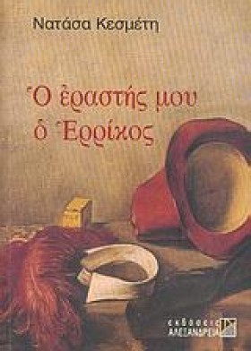 Ο ΕΡΑΣΤΗΣ …