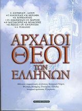 ΑΡΧΑΙΟΙ ΘΕ …