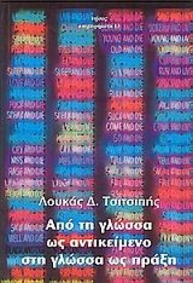ΑΠΟ ΤΗ ΓΛΩ &hellip;