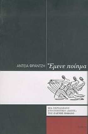 ΕΜΕΝΕ ΠΟΙΗ …