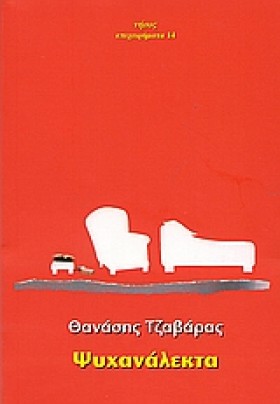 ΨΥΧΑΝΑΛΕΚΤ &hellip;