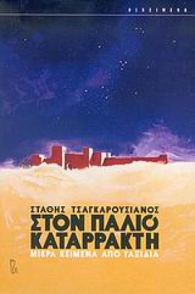 ΣΤΟΝ ΠΑΛΙΟ &hellip;