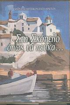 ΣΤΗ ΣΚΟΠΕΛ &hellip;