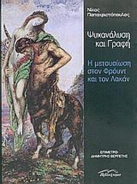 ΨΥΧΑΝΑΛΥΣΗ …