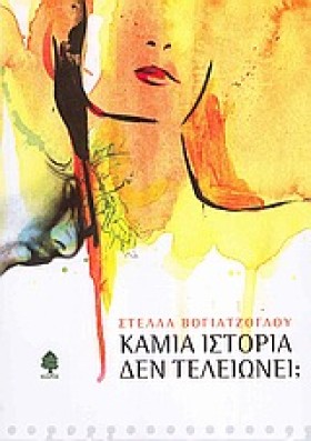 ΚΑΜΙΑ ΙΣΤΟ &hellip;