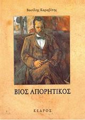 ΒΙΟΣ ΑΠΟΡΗ &hellip;