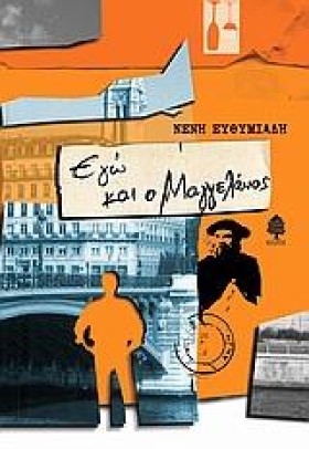 ΕΓΩ ΚΑΙ Ο …