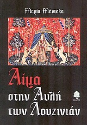 ΑΙΜΑ ΣΤΗΝ …