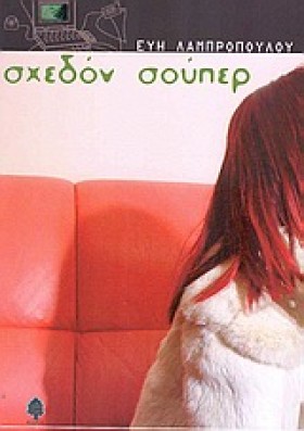 ΣΧΕΔΟΝ ΣΟΥ &hellip;