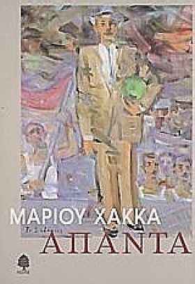 ΑΠΑΝΤΑ ΧΑΚ &hellip;