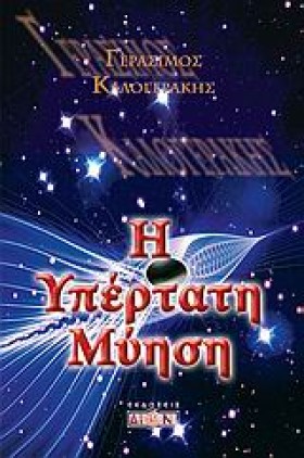 Η ΥΠΕΡΤΑΤΗ …