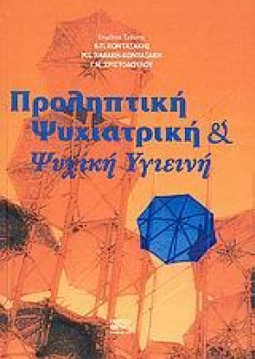 ΠΡΟΛΗΠΤΙΚΗ &hellip;