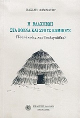 Η ΒΛΑΧΟΖΩΗ &hellip;