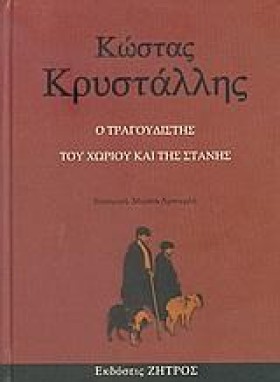 Ο ΤΡΑΓΟΥΔΙ &hellip;