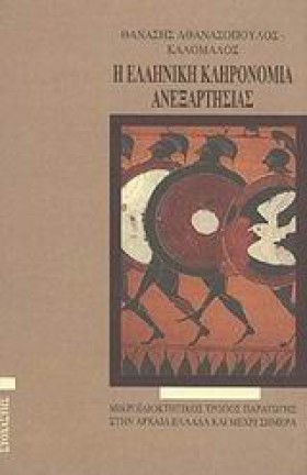Η ΕΛΛΗΝΙΚΗ …