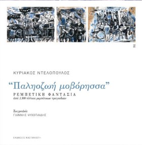 ΠΑΛΗΟΖΩΗ Μ &hellip;