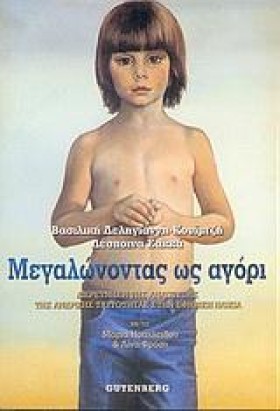 ΜΕΓΑΛΩΝΟΝΤ …