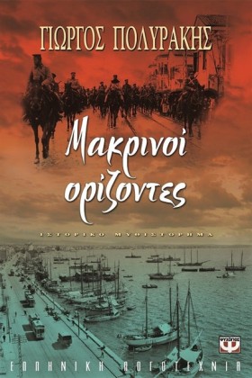 ΜΑΚΡΙΝΟΙ Ο &hellip;