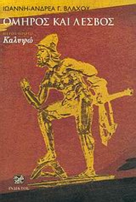 ΟΜΗΡΟΣ ΚΑΙ &hellip;
