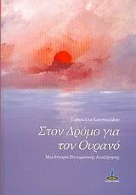 ΣΤΟΝ ΔΡΟΜΟ &hellip;