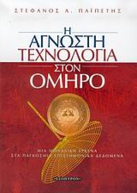Η ΑΓΝΩΣΤΗ …