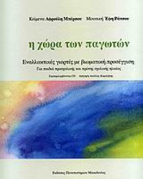 Η ΧΩΡΑ ΤΩΝ &hellip;