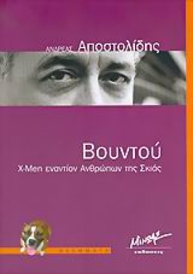 ΒΟΥΝΤΟΥ Χ- &hellip;