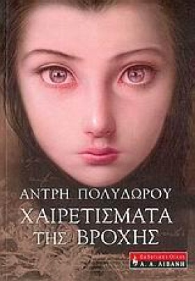 ΧΑΙΡΕΤΙΣΜΑ &hellip;