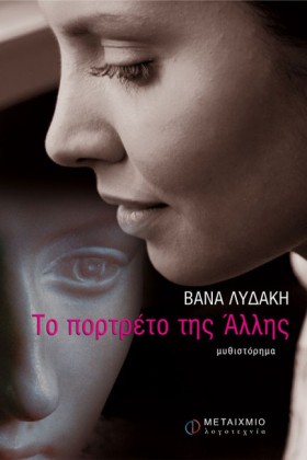 ΤΟ ΠΟΡΤΡΕΤ …