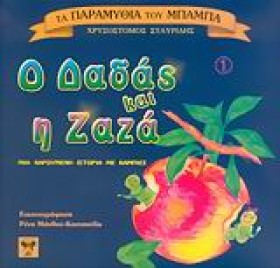 Ο ΔΑΔΑΣ ΚΑ …