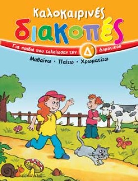 ΚΑΛΟΚΑΙΡΙΝ &hellip;