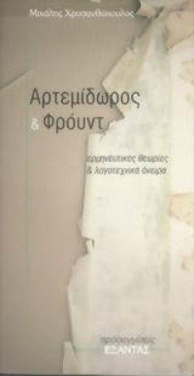 ΑΡΤΕΜΙΔΩΡΟ …