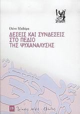 ΔΕΣΕΙΣ ΚΑΙ …