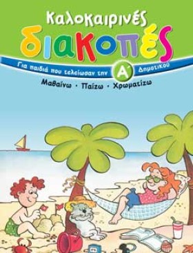 ΚΑΛΟΚΑΙΡΙΝ &hellip;