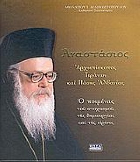 ΑΝΑΣΤΑΣΙΟΣ &hellip;