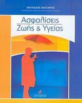 ΑΣΦΑΛΙΣΕΙΣ …